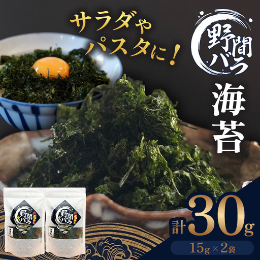 野間バラ海苔 15g×2袋 | 焼き海苔 愛知県 美浜町