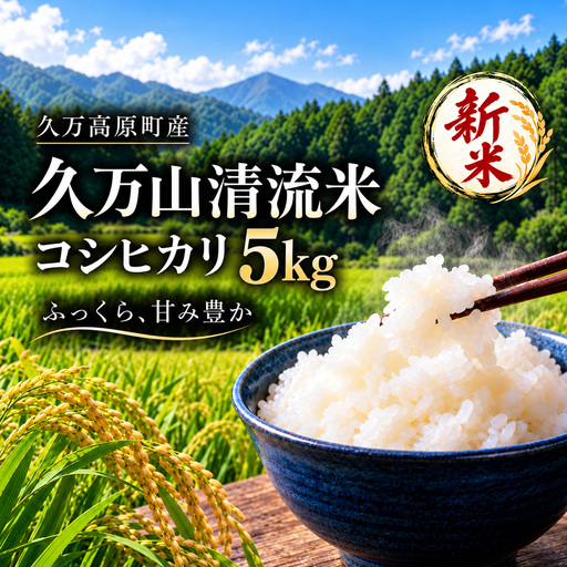 [令和8年産 新米] 久万山清流米 コシヒカリ 精米 5kg|愛媛県 久万高原町産 農薬・化学肥料5割以下 お米 白米 ※2026年11月〜発送