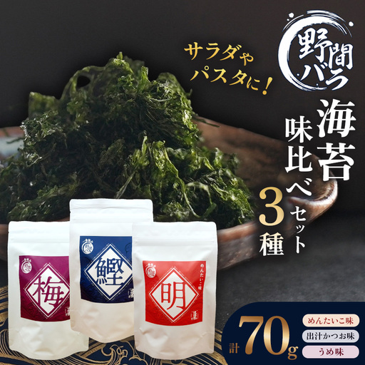 初摘み 野間バラ海苔 味比べセット3種 (めんたいこ味・出汁かつお味・うめ味) | 味付海苔 愛知県 美浜町