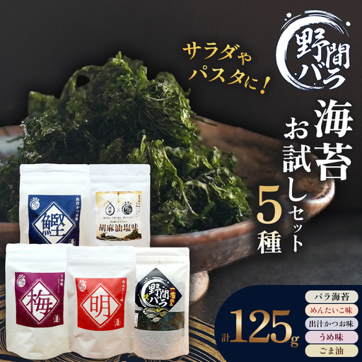 野間バラ海苔 お試しセット5種 (バラ海苔・めんたいこ味・出汁かつお味・うめ味・ごま油) | 焼き海苔 味付海苔 愛知県 美浜町
