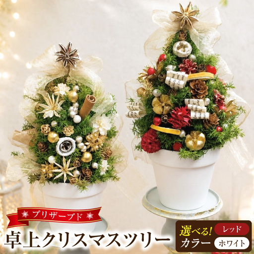 プリザーブド卓上クリスマスツリー 選べる カラー レッド ホワイト クリスマス インテリア クリスマス雑貨 小型ツリー リビング 子ども部屋 カウンター 玄関 ミニツリー プリザーブドフラワー 愛知県 小牧市 送料無料 [133O18]