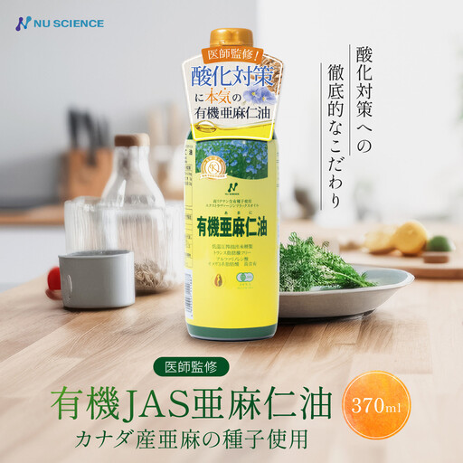 有機JAS亜麻仁油 370ml アマニ油 ニュー・サイエンス