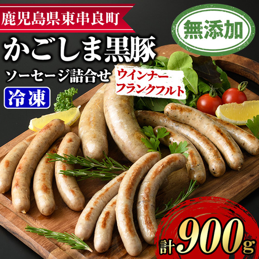 [0205147a]鹿児島黒豚無添加ソーセージの詰合せ(計900g・4種×2セット) 国産 黒豚 豚肉 ぶた肉 ソーセージ フランクフルト スモーク [鹿児島ますや]