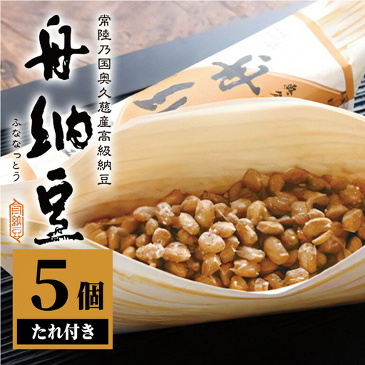 舟納豆 5本セット 小粒 お試し [納豆][ho1833]