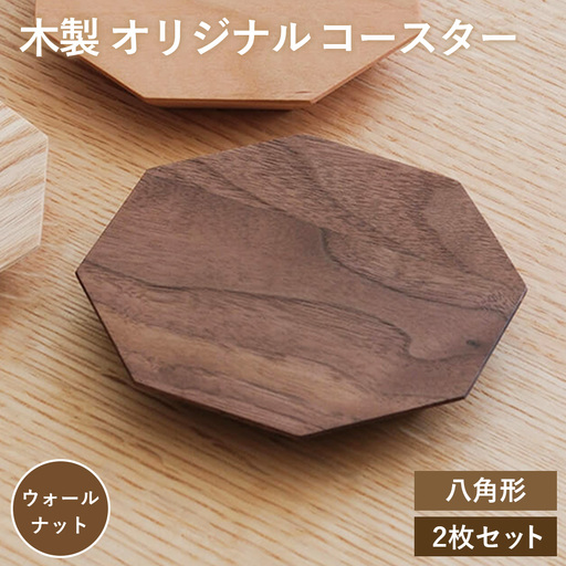 木製 オリジナル コースター(八角形・2枚セット) ウォールナット / 木製 八角形 コースター 端材 天然木 木目 色合い 2枚セット オリジナル 軽やか シャープ 環境配慮 デザイン No.1254-01
