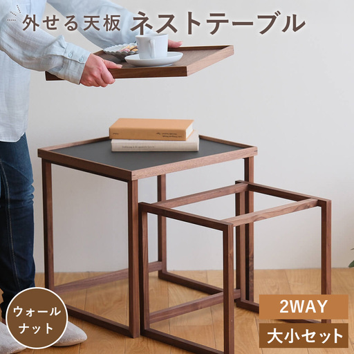 外せる天板 ネストテーブル ウォールナット / ネストテーブル ウォールナット 外せる天板 トレイ リバーシブル 2WAY リノリウム 黒 木目 木製テーブル 2台セット 大小 重ねて収納 省スペース コンパクト インテリア No.1263