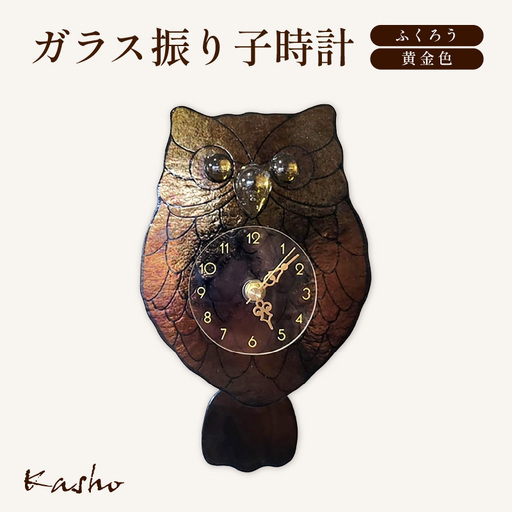 ふくろう ガラス振り子時計[黄金色][ガラス 時計] [K-22501_01]