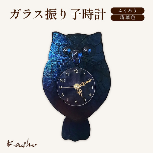 ふくろう ガラス振り子時計[瑠璃色][ガラス 時計] [K-22501_02]