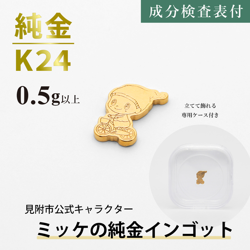 純金 K24 ミッケインゴッド(0.5g以上)