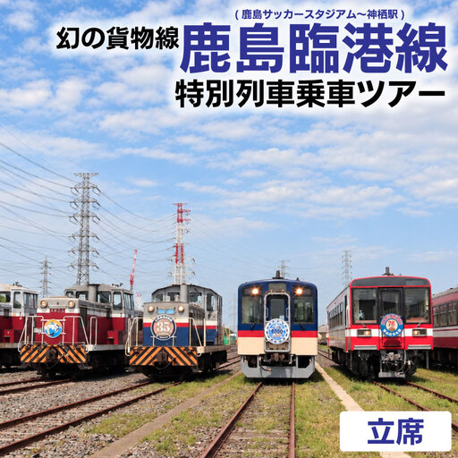 鉄道 撮影「鹿島臨港線」特別ツアー 鉄道 [立席]