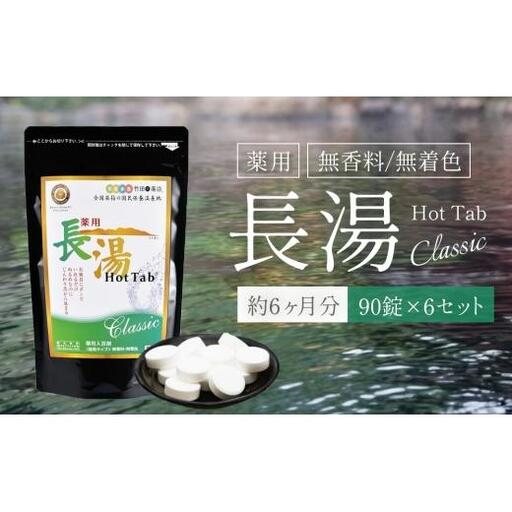 【炭酸泉入浴剤】薬用長湯ホットタブ classic 90錠×6袋セット