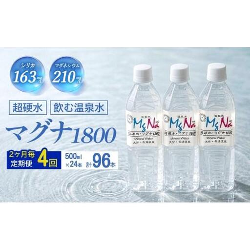 【2ヶ月毎 4回定期便】「マグナ1800」 500ml 計96本