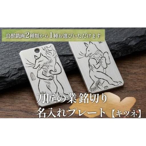刀匠の業！銘切り名入れプレート【キツネ】鳥獣戯画 日本刀 彫刻 絵