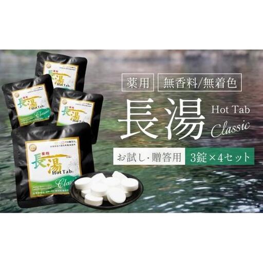 【薬用 入浴剤】長湯ホットタブ Classic 3錠入×4袋