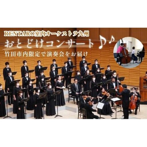 (竹田市内限定)[RENTARO室内オーケストラ九州]おとどけ コンサート 演奏会