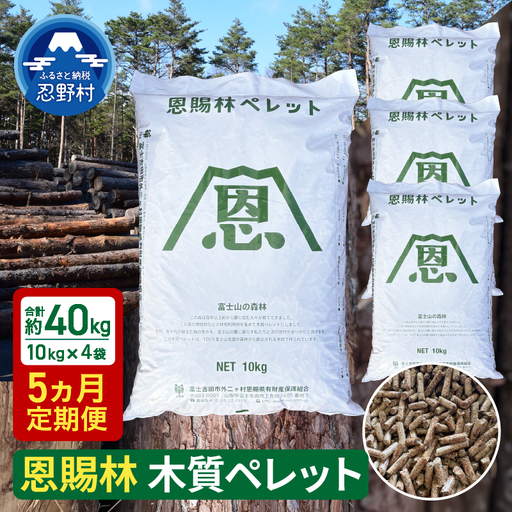 【5ヶ月定期便】山梨県産 木質ペレット(ペレットストーブ燃料)大容量40kg(10kg×4袋)【恩賜林ペレット】