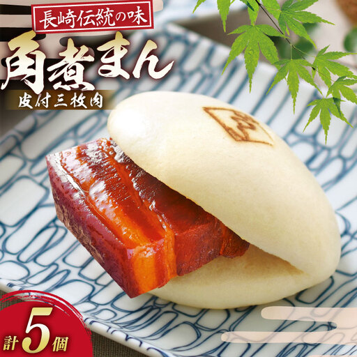 AK111 皮付三枚肉の角煮まん 5個入
