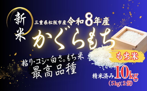 (もち米)令和8年産 松阪産かぐらもち精米 10kg[002189A]