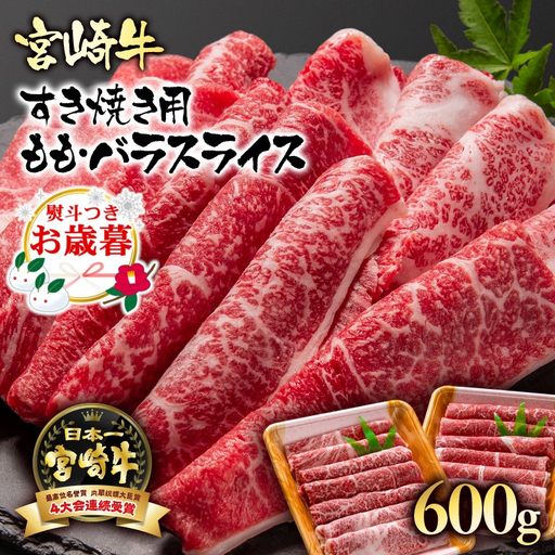 [お歳暮ギフト]宮崎牛 A4〜A5等級 すき焼き モモ バラスライス 600g (300g×2)小分け ブランド牛 内閣総理大臣賞4連覇[56-11a]牛肉 すき焼肉 すき焼き肉[日本ハム]