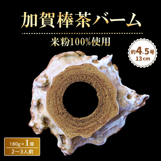 バームクーヘン グルテンフリー 加賀棒茶バーム 1個 | バウムクーヘン 米粉 ギフト ツキトワ