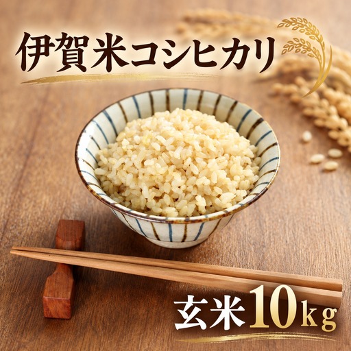 令和8年産 新米 伊賀米コシヒカリ 玄米 10kg[tmbr0005]