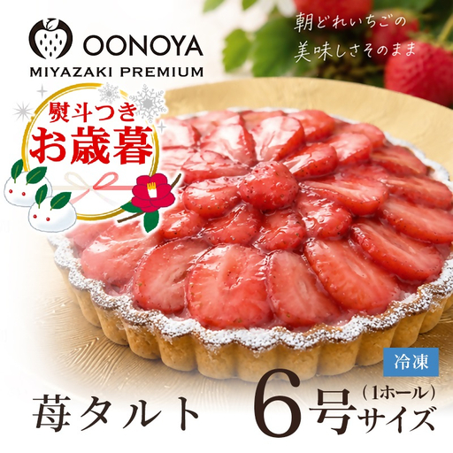 【お歳暮ギフト】苺大野屋　やよいひめ　苺タルト 6号サイズ　自然栽培苺　イチゴ　いちご＜28-8a＞