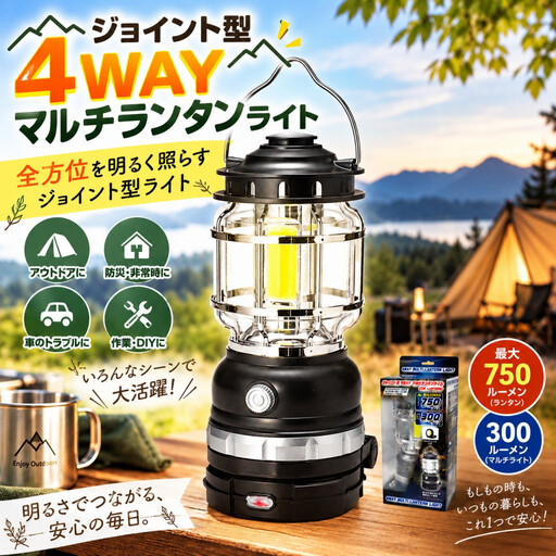 ジョイント型4wayマルチランタンライト 1個