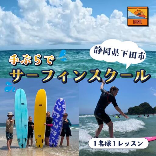 手ぶらでサーフィンスクール 1名様1レッスン