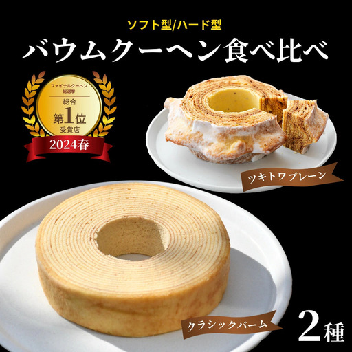 バームクーヘン 食べ比べ 2個 ギルトフリー | バウムクーヘン 米粉 ギフト ツキトワ