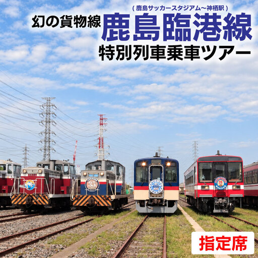 鉄道 撮影「鹿島臨港線」特別ツアー 鉄道 [指定席]