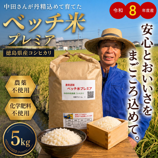 ベッチ米プレミア徳島県産コシヒカリ