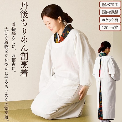 丹後ちりめん割烹着 色(ホワイト)