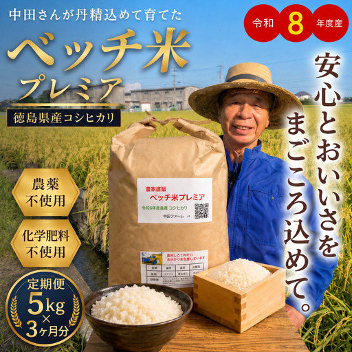ベッチ米プレミア徳島県産コシヒカリ定期便