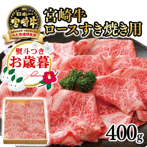 [お歳暮ギフト]宮崎牛 ロースすき焼き用400g 4等級以上 内閣総理大臣賞4連覇 厳選[3-3a]A