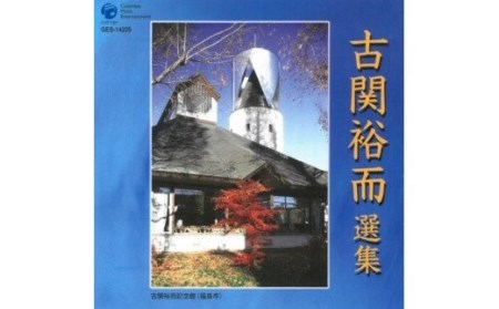 No.0654　古関裕而選集