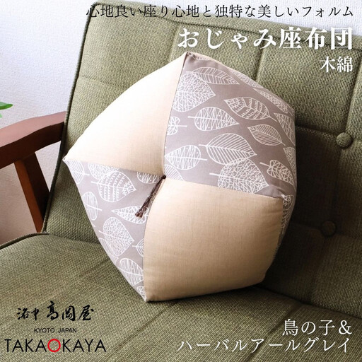 【洛中高岡屋】ラクにくつろげる おじゃみ座布団（木綿・鳥の子＆ハーバルアールグレイ）