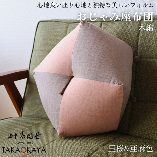 【洛中高岡屋】ラクにくつろげる おじゃみ座布団（木綿・里桜&亜麻色）