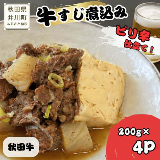 冷凍牛すじ煮込み 秋田牛 200g×4P