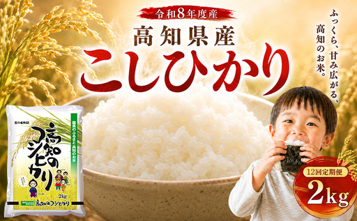 令和8年産 新米 こしひかり 2kg 12回定期便 新米