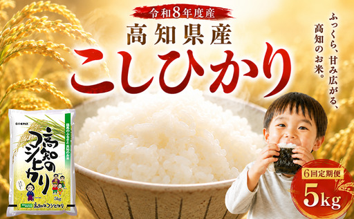 令和8年産 新米 こしひかり 5kg 6回定期便 新米