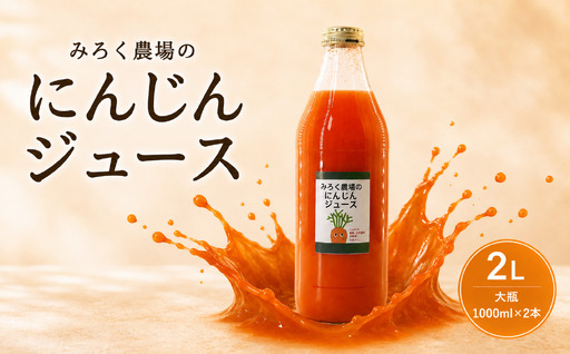 にんじん にんじんジュース 大瓶 1000ml × 2本 人参 ニンジン ジュース 国産