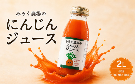 にんじん にんじんジュース 小瓶 200ml × 10本 人参 ニンジン ジュース 国産