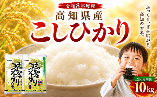 令和8年産 新米 こしひかり 10kg 12回定期便 新米