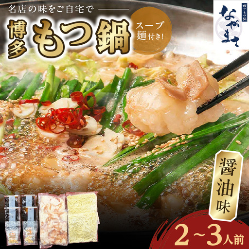 博多もつ鍋ながまさ もつ鍋醤油味 2〜3人前 