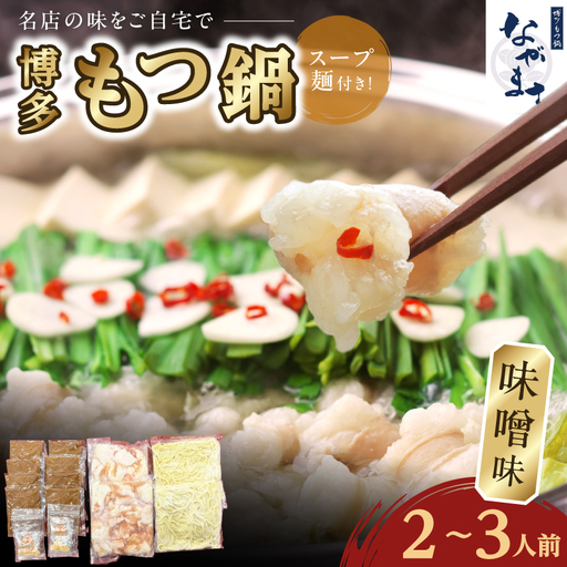 博多もつ鍋ながまさ もつ鍋味噌味 2〜3人前 