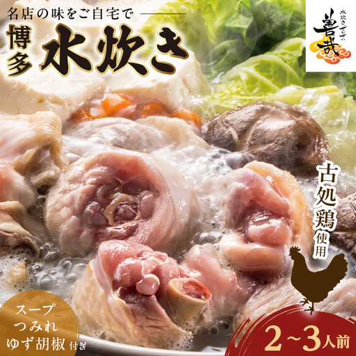 博多水炊き善哉 水炊き 2〜3人前 
