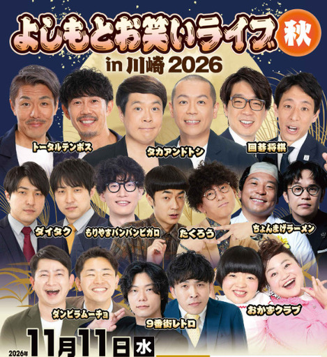 2026年11月11日「よしもとお笑いライブin川崎2026秋」公演チケット(1名様分) [kw0305-0001]