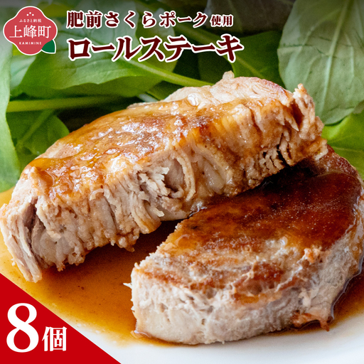 [最短10営業日以内発送]8個セット 無添加・手作り! 肥前さくらポーク 豚ロールステーキ