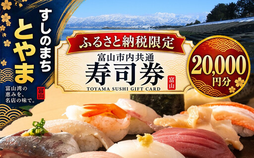 富山市内共通寿司券 20,000円分