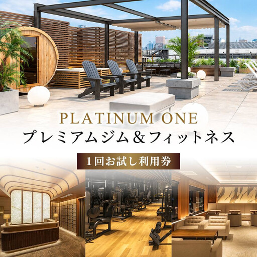 プレミアムジム&フィットネス 1回お試し利用券 ジム 京都 プラチナワン